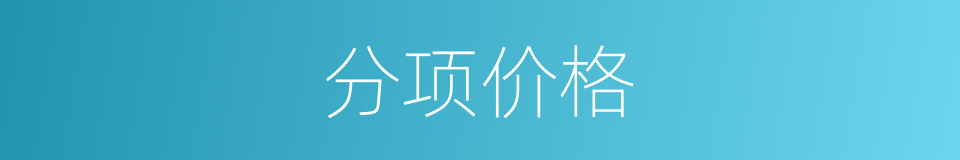 分项价格的同义词