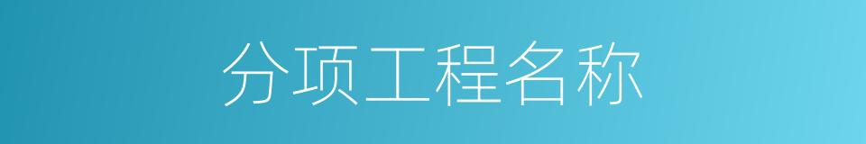 分项工程名称的同义词