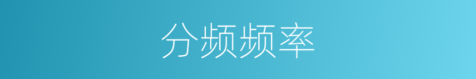 分频频率的意思