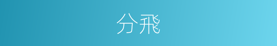 分飛的意思