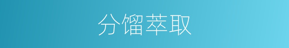 分馏萃取的同义词