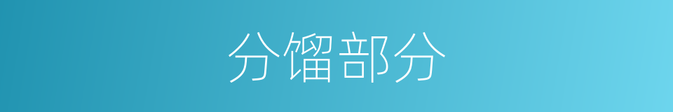 分馏部分的同义词