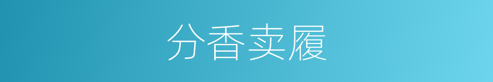 分香卖履的意思
