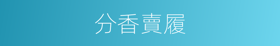 分香賣履的意思