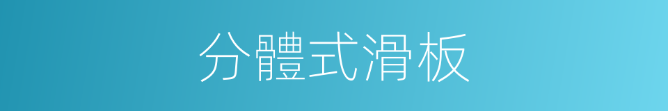 分體式滑板的同義詞