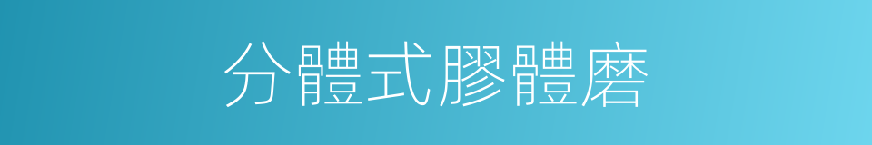 分體式膠體磨的同義詞