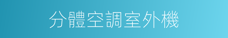 分體空調室外機的同義詞