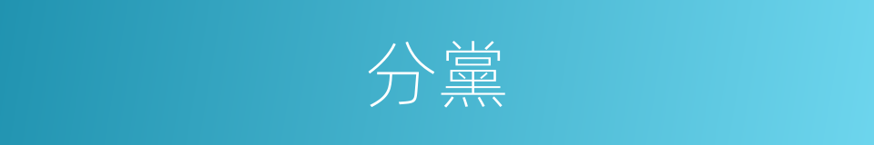 分黨的同義詞