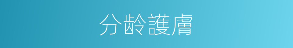 分龄護膚的同義詞