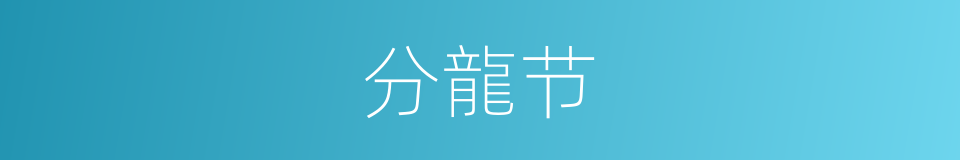 分龍节的同義詞