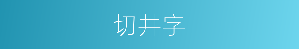 切井字的同义词