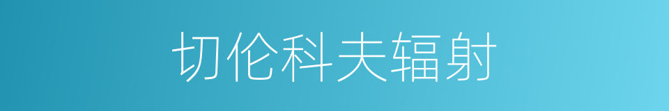 切伦科夫辐射的同义词