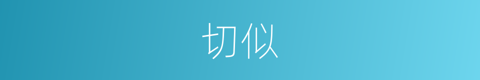 切似的意思