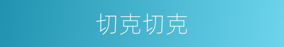 切克切克的同义词