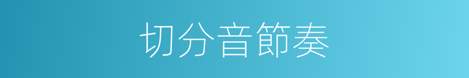 切分音節奏的同義詞