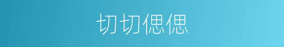 切切偲偲的意思