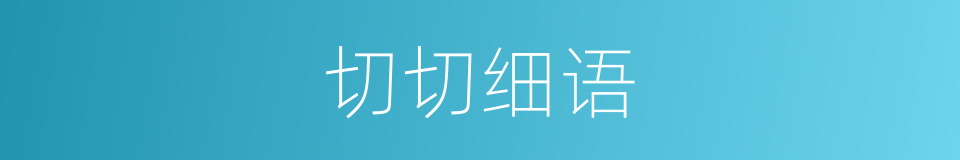 切切细语的同义词