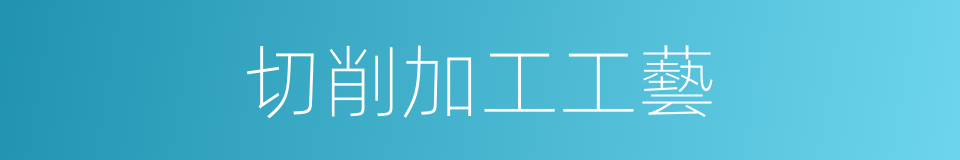 切削加工工藝的同義詞