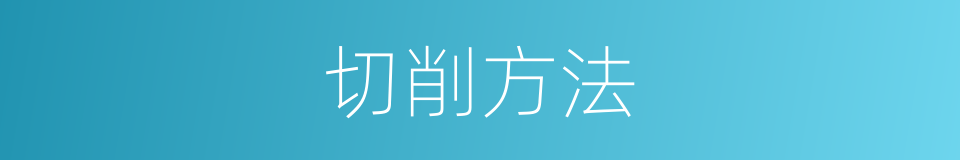 切削方法的同义词