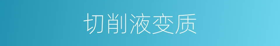 切削液变质的同义词