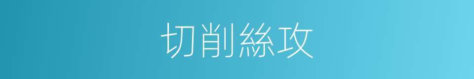 切削絲攻的同義詞