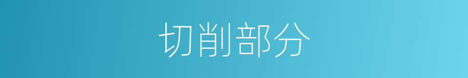 切削部分的同义词