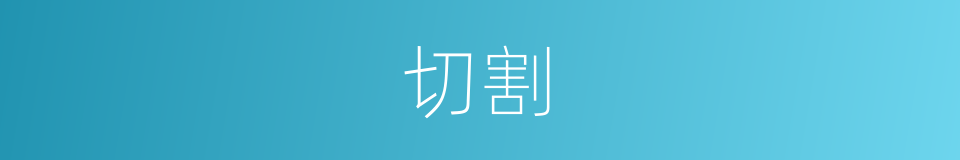 切割的意思
