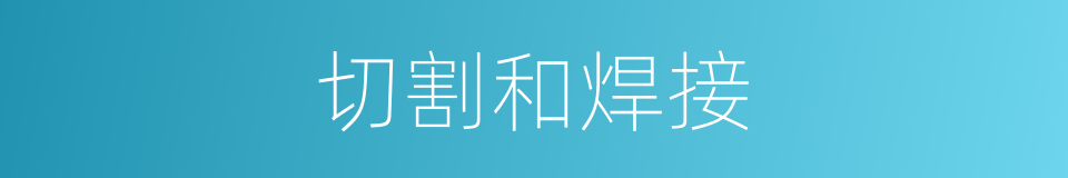 切割和焊接的同义词
