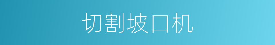 切割坡口机的同义词