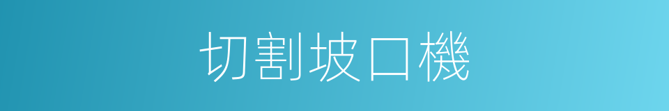 切割坡口機的同義詞