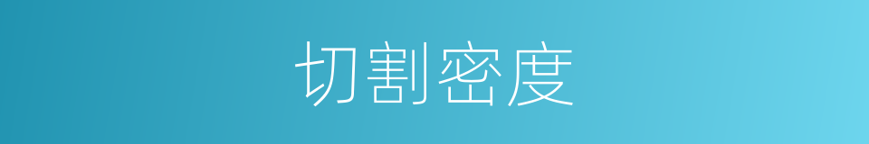 切割密度的同义词