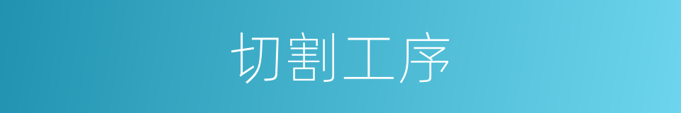 切割工序的同义词