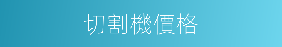 切割機價格的同義詞