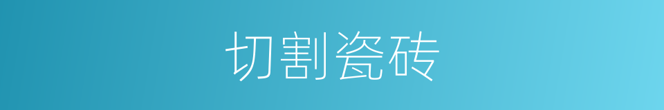 切割瓷砖的同义词