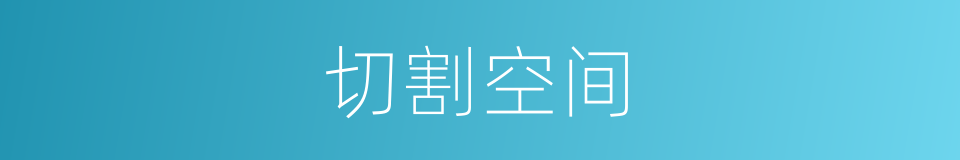 切割空间的同义词