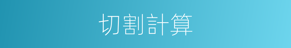 切割計算的同義詞