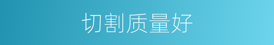 切割质量好的同义词