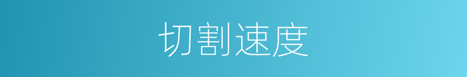 切割速度的同义词