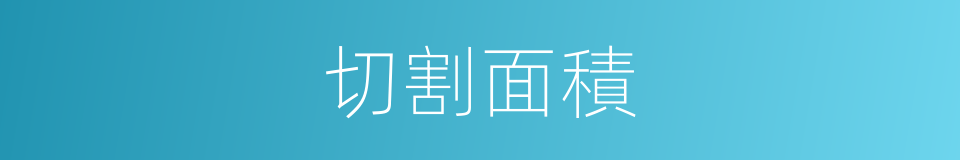 切割面積的同義詞