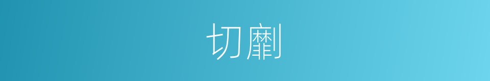 切劘的意思