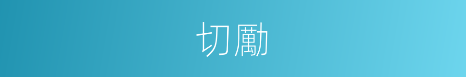 切勵的意思