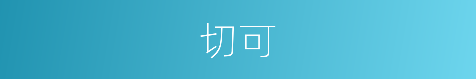 切可的同义词