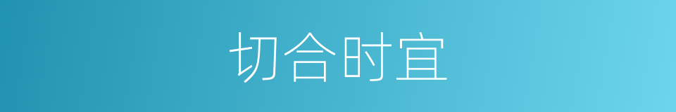 切合时宜的意思