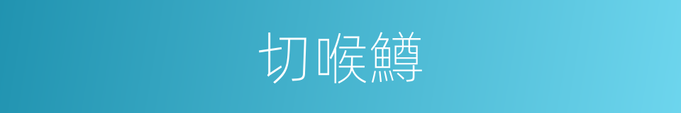 切喉鱒的同義詞