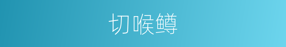 切喉鳟的同义词
