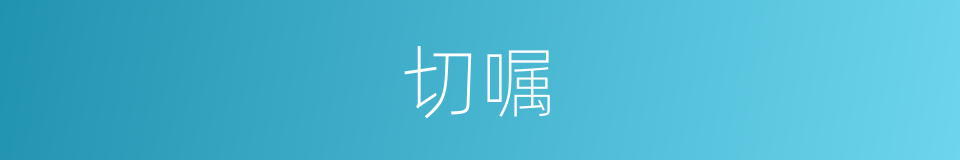切嘱的意思