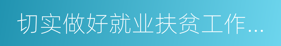 切实做好就业扶贫工作的实施意见的同义词