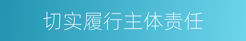 切实履行主体责任的同义词