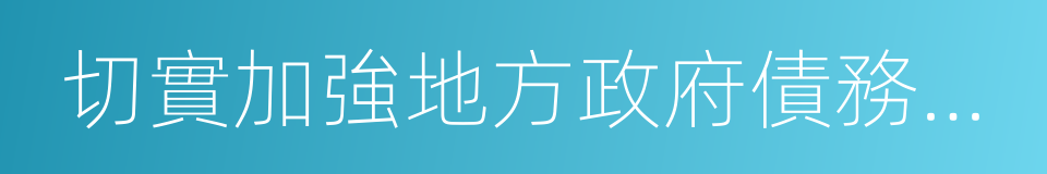 切實加強地方政府債務管理的同義詞