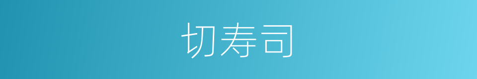 切寿司的同义词
